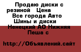Продаю диски с резиной › Цена ­ 8 000 - Все города Авто » Шины и диски   . Ненецкий АО,Нижняя Пеша с.
